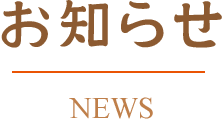 お知らせ