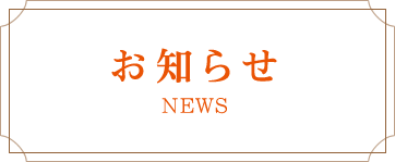 お知らせ